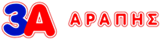 3Α Αράπης