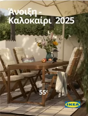 Κατάλογος IKEA σε Ιωάννινα | IKEA προσφορές | 2025-04-01T00:00:00.000Z - 2025-10-31T00:00:00.000Z