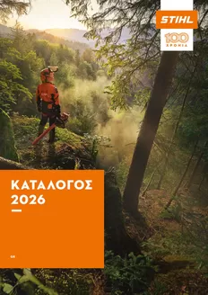 Κατάλογος Stihl | GR 2026 STIHL ΚΑΤΑΛΟΓΟΣ | 2026-01-01T00:00:00.000Z - 2027-01-09T00:00:00.000Z
