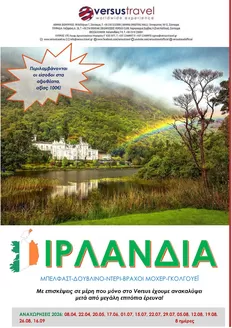 Κατάλογος Versus Travel | Η μεγάλη Ιρλανδία του Versus | 2026-04-08T00:00:00.000Z - 2026-09-16T00:00:00.000Z
