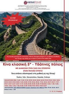 Κατάλογος Versus Travel | Κίνα, υδάτινες πόλεις και Ξιάν | 2026-02-16T00:00:00.000Z - 2026-09-03T00:00:00.000Z