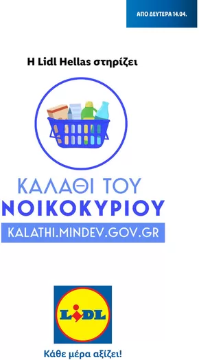 Κατάλογος Lidl σε Μοίρες | Καλάθι του Νοικοκυριού | 2022-11-02T00:00:00.000Z - 2026-02-04T00:00:00.000Z
