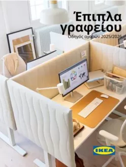 Κατάλογος IKEA σε Μούρεσι | IKEA προσφορές | 2025-01-01T00:00:00.000Z - 2026-12-31T00:00:00.000Z