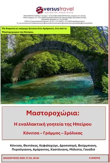 Κατάλογος Versus Travel | Μαστοροχώρια: Η εναλλακτική γοητεία της Ηπείρου | 2026-03-21T00:00:00.000Z - 2026-04-29T00:00:00.000Z
