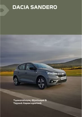 Κατάλογος Dacia | Sandero times exoplismoi | 2025-04-11T00:00:00.000Z - 2026-04-11T00:00:00.000Z