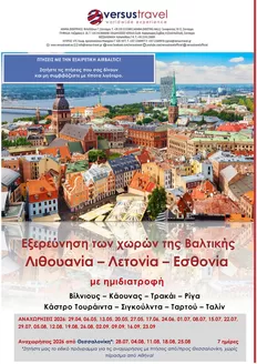 Κατάλογος Versus Travel | Μεγάλες εκπτώσεις σε επιλεγμένα προϊόντα | 2026-04-29T00:00:00.000Z - 2026-09-23T00:00:00.000Z