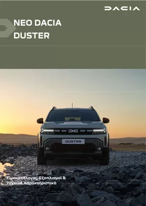 Κατάλογος Dacia | Duster times exoplismoi | 2025-04-11T00:00:00.000Z - 2026-04-11T00:00:00.000Z