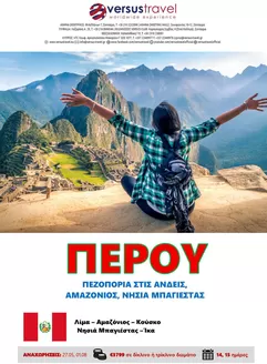 Κατάλογος Versus Travel | Οι καλύτερες προσφορές μας για εσάς | 2026-05-27T00:00:00.000Z - 2026-08-01T00:00:00.000Z