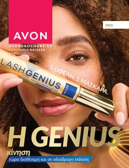 Κατάλογος AVON σε Μούρεσι | We.avon.digital Catalogue.com | 2026-04-01T00:00:00.000Z - 2026-04-30T00:00:00.000Z