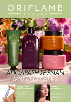Κατάλογος ORIFLAME σε Μούρεσι | Εκπτώσεις και προωθητικές ενέργειες | 2026-04-01T00:00:00.000Z - 2026-04-21T00:00:00.000Z