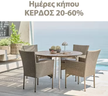 Κατάλογος JYSK σε Μούρεσι | Ειδικές προσφορές για εσάς | 2026-04-02T00:00:00.000Z - 2026-04-16T00:00:00.000Z