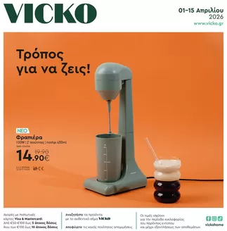 Κατάλογος Vicko σε Μούρεσι | Τα προϊόντα του μήνα Vicko | 2026-04-01T00:00:00.000Z - 2026-04-15T00:00:00.000Z