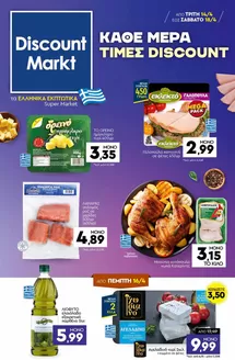 Κατάλογος Discount Markt σε Μούρεσι | Νέες προσφορές για ανακάλυψη | 2026-04-14T00:00:00.000Z - 2026-04-18T00:00:00.000Z