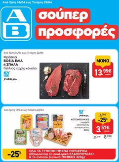 Κατάλογος ΑΒ Βασιλόπουλος σε Παλαιό Φάληρο | ΑΒ Βασιλόπουλος προσφορές | 2026-04-14T00:00:00.000Z - 2026-04-29T00:00:00.000Z