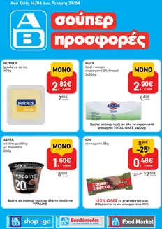 Κατάλογος ΑΒ Βασιλόπουλος σε Παλαιό Φάληρο | Αποκλειστικές ευκαιρίες | 2026-04-14T00:00:00.000Z - 2026-04-29T00:00:00.000Z