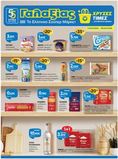 Κατάλογος Γαλαξίας σε Παλαιό Φάληρο | Χρυσές Τιμές | 2026-04-14T00:00:00.000Z - 2026-04-28T00:00:00.000Z