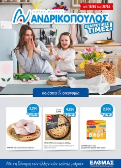 Κατάλογος ΑΝΔΡΙΚΟΠΟΥΛΟΣ | ΑΝΔΡΙΚΟΠΟΥΛΟΣ προσφορές | 2026-04-15T00:00:00.000Z - 2026-04-28T00:00:00.000Z