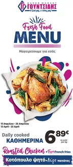 Κατάλογος ΓΟΥΝΤΣΙΔΗΣ | Μενού Φαγητού Νουσδίλης Δοξάτο | 2026-04-13T00:00:00.000Z - 2026-04-25T00:00:00.000Z