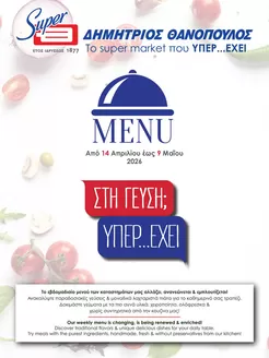Κατάλογος ΘΑΝΟΠΟΥΛΟΣ | Ελκυστικές ειδικές προσφορές για όλους | 2026-04-14T00:00:00.000Z - 2026-05-09T00:00:00.000Z