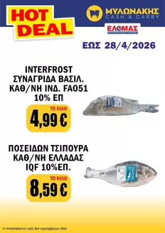 Κατάλογος Μυλωνάκης Cash & Carry | Μυλωνάκης Cash & Carry προσφορές | 2026-04-15T00:00:00.000Z - 2026-04-28T00:00:00.000Z