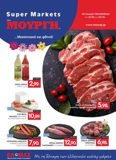 Κατάλογος Mourgis | Φυλλάδιο προσφορών προσφορές | 2026-04-15T00:00:00.000Z - 2026-04-28T00:00:00.000Z