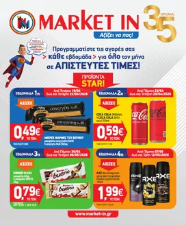 Κατάλογος Market In | Market In προσφορές | 2026-04-15T00:00:00.000Z - 2026-05-12T00:00:00.000Z