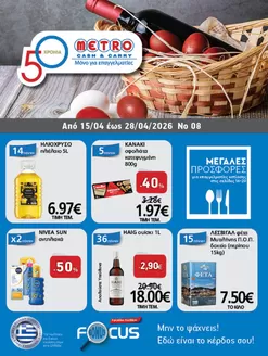 Κατάλογος METRO Cash & Carry | Φυλλάδιο Προσφορών Cash & Carry #08 | 2026-04-15T00:00:00.000Z - 2026-04-28T00:00:00.000Z
