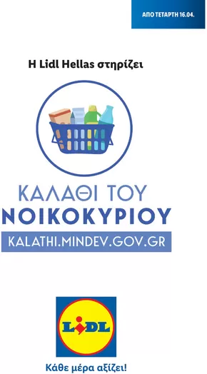 Κατάλογος Lidl σε Κως | Καλάθι του Νοικοκυριού | 2025-04-14T00:00:00.000Z - 2026-04-16T00:00:00.000Z