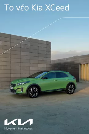 Κατάλογος Kia | XCeed | 2025-04-21T00:00:00.000Z - 2026-04-21T00:00:00.000Z