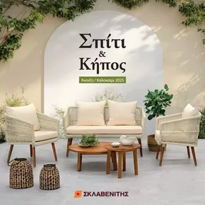 Κατάλογος ΣΚΛΑΒΕΝΙΤΗΣ | ΣΚΛΑΒΕΝΙΤΗΣ προσφορές | 2025-04-01T00:00:00.000Z - 2025-06-30T00:00:00.000Z