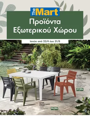 Κατάλογος The Mart σε Ξάνθη | Κατάλογος Προϊόντων Εξωτερικού Χώρου | 2025-04-23T00:00:00.000Z - 2025-08-31T00:00:00.000Z