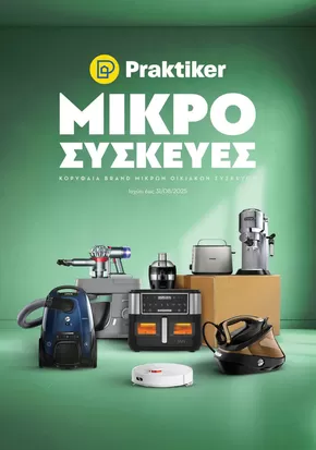 Κατάλογος Praktiker | Κατάλογος Μικρών Οικιακών Συσκευών  | 2025-04-25T00:00:00.000Z - 2025-08-31T00:00:00.000Z
