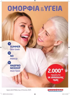 Κατάλογος Μασούτης σε Κομοτηνή | Μασούτης προσφορές | 2025-05-06T00:00:00.000Z - 2025-06-14T00:00:00.000Z