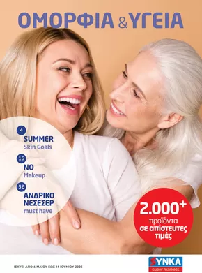 Κατάλογος Synka σε Χανιά | Υπέροχη προσφορά για όλους τους πελάτες | 2025-05-06T00:00:00.000Z - 2025-06-14T00:00:00.000Z