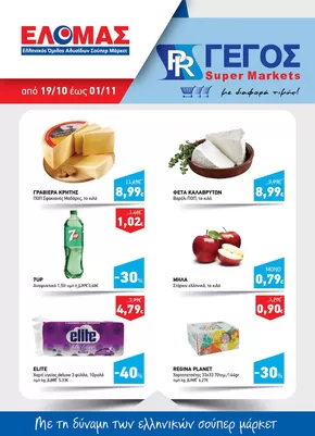 Κατάλογος Γέγος σε Αθήνα | Φυλλάδιο Οκτωβρίου Β' | 2025-10-19T00:00:00.000Z - 2025-11-01T00:00:00.000Z