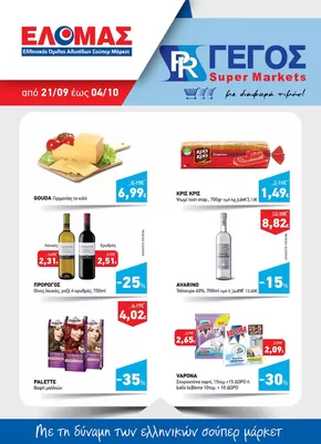 Κατάλογος Γέγος σε Αθήνα | Φυλλάδιο Σεπτεμβρίου Γ' | 2025-09-21T00:00:00.000Z - 2025-10-04T00:00:00.000Z