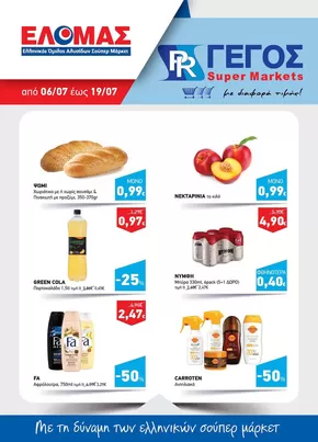 Κατάλογος Γέγος σε Αθήνα | Φυλλάδιο Ιουλίου Α' | 2025-07-06T00:00:00.000Z - 2025-07-19T00:00:00.000Z