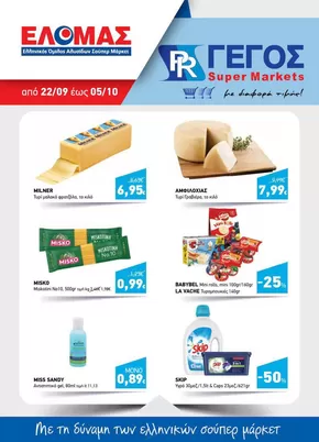 Κατάλογος Γέγος σε Αθήνα | Φυλλάδιο Σεπτεμβρίου Β' | 2025-09-22T00:00:00.000Z - 2025-10-05T00:00:00.000Z