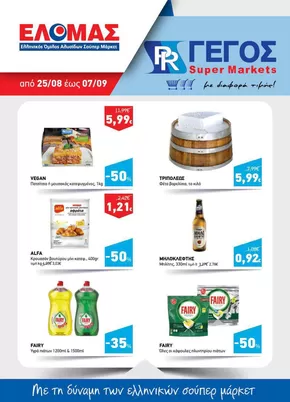 Κατάλογος Γέγος | Αποκλειστικές ευκαιρίες | 2025-08-25T00:00:00.000Z - 2025-09-07T00:00:00.000Z