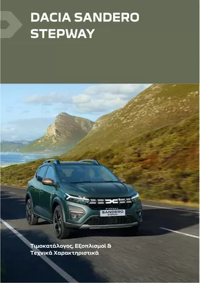 Κατάλογος Dacia σε Χανιά | Sandero Stepway times exoplismoi | 2025-05-18T00:00:00.000Z - 2026-05-18T00:00:00.000Z