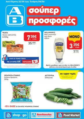 Κατάλογος ΑΒ Βασιλόπουλος σε Κερατσίνι | Ειδικές προσφορές για εσάς | 2025-05-22T00:00:00.000Z - 2025-06-04T00:00:00.000Z
