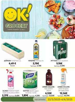 Κατάλογος Ok! Markets σε Αθήνα | Τρέχουσες ειδικές προσφορές | 2025-05-22T00:00:00.000Z - 2025-06-04T00:00:00.000Z