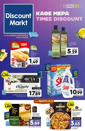 Κατάλογος Discount Markt | Αποκλειστικές προσφορές για τους πελάτες μας | 2025-05-26T00:00:00.000Z - 2025-05-31T00:00:00.000Z