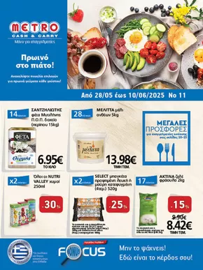 Φυλλάδιο Προσφορών Cash & Carry #11