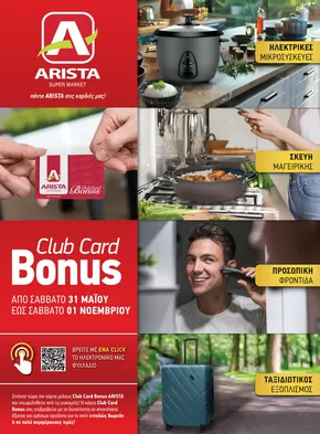 Κατάλογος Άριστα σε Ξάνθη | Bonus Club Card | 2025-05-31T00:00:00.000Z - 2025-11-01T00:00:00.000Z