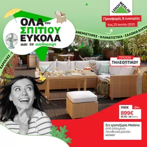 Κατάλογος Leroy Merlin | Leroy Merlin προσφορές | 2025-05-31T00:00:00.000Z - 2025-06-25T00:00:00.000Z