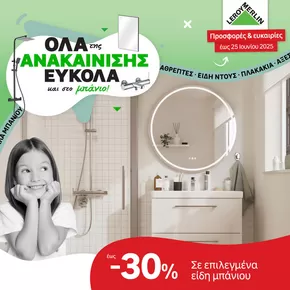 Κατάλογος Leroy Merlin σε Μαρούσι | Κορυφαίες προσφορές και εκπτώσεις | 2025-05-31T00:00:00.000Z - 2025-06-25T00:00:00.000Z