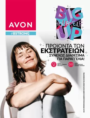 Κατάλογος AVON | #bstrong | 2025-05-31T00:00:00.000Z - 2025-06-14T00:00:00.000Z