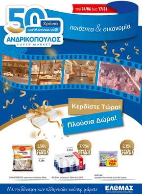 Κατάλογος ΑΝΔΡΙΚΟΠΟΥΛΟΣ | ΑΝΔΡΙΚΟΠΟΥΛΟΣ προσφορές | 2025-06-04T00:00:00.000Z - 2025-06-17T00:00:00.000Z