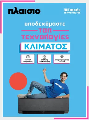 Κατάλογος Plaisio σε Ηράκλειο | Υποδεχόμαστε Τοπ τεχνολογίες Κλίματος | 2025-06-04T00:00:00.000Z - 2025-06-18T00:00:00.000Z